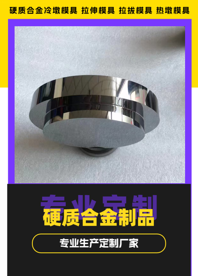 专注硬质合金模具多年,源头厂家,多样产品,为您提供优质模具选择